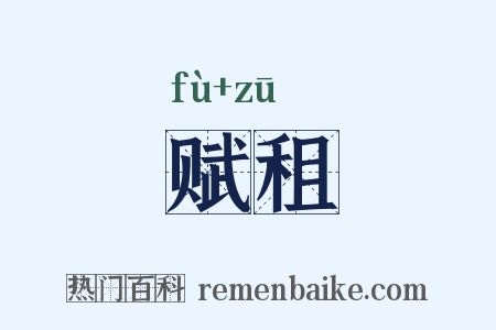 赋租是什么意思的图片